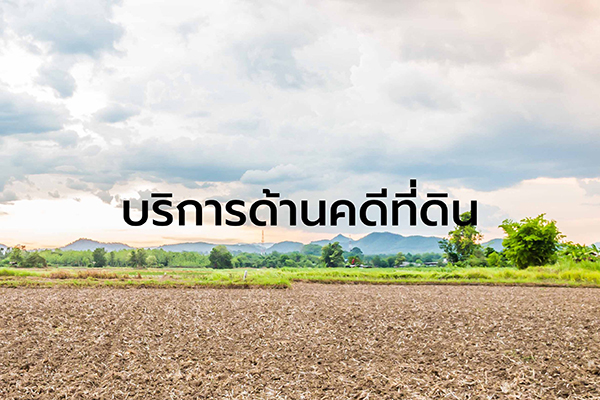 รับทำคดีที่ดิน