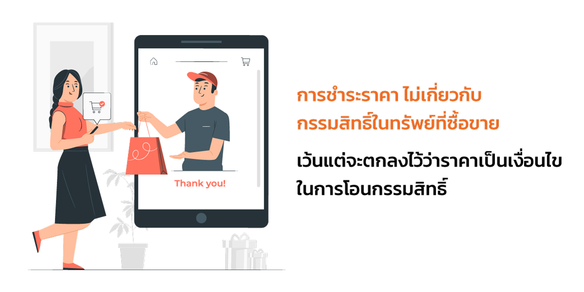 ชำระราคา กรรมสิทธิ์