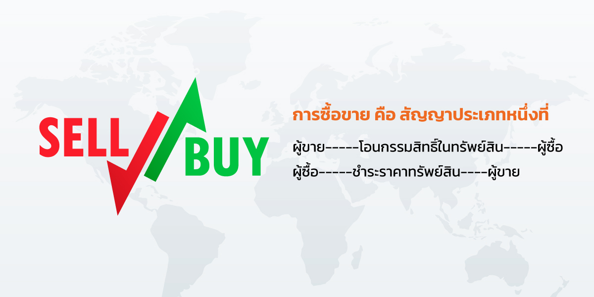 สัญญาการซื้อขายประเภท 1