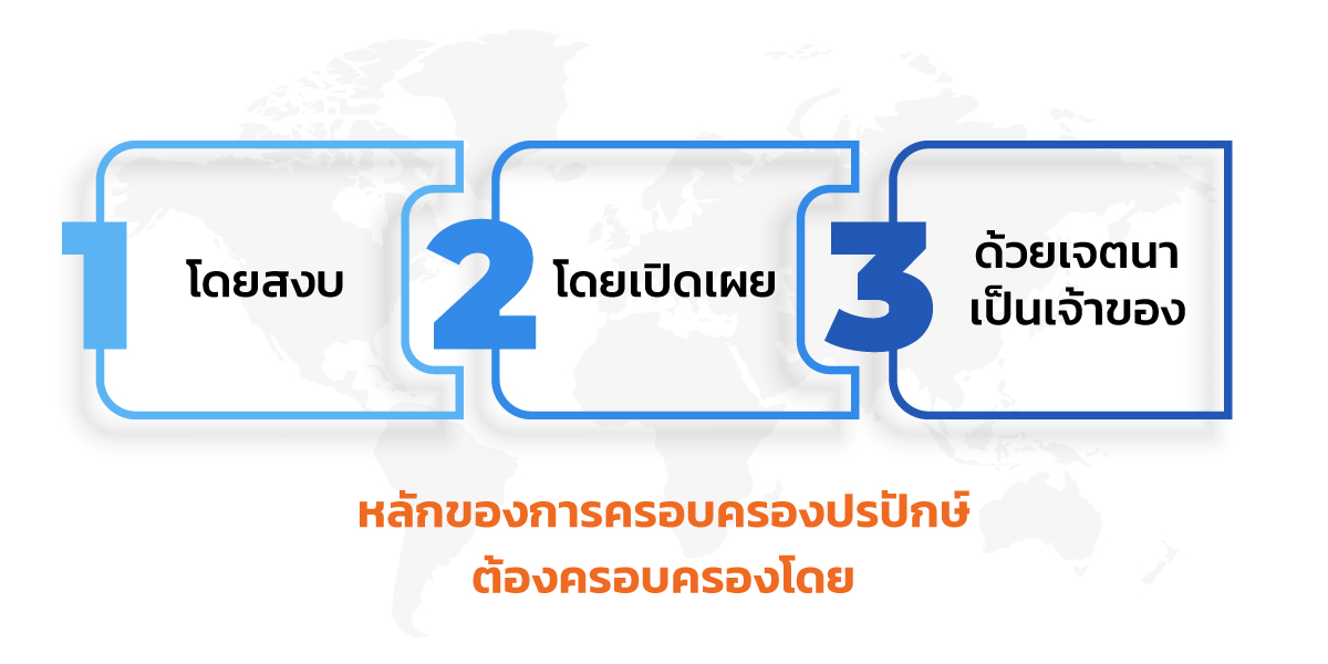 การครอบครองปรปักษ์