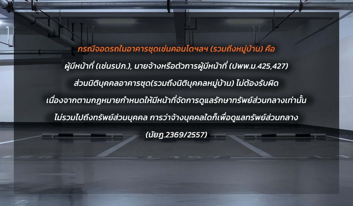 จอดรถที่คอนโด