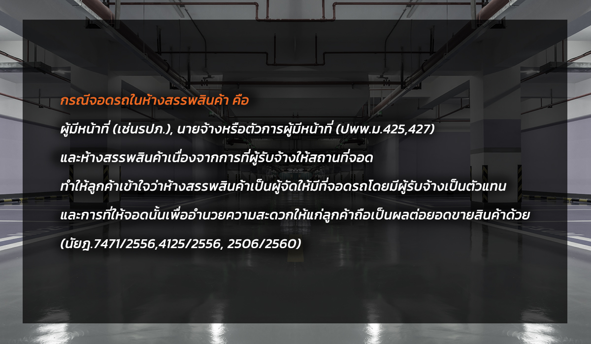 จอดรถที่ห้าง