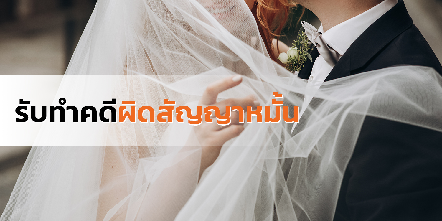 รับทำคดีผิดสัญญาหมั้น