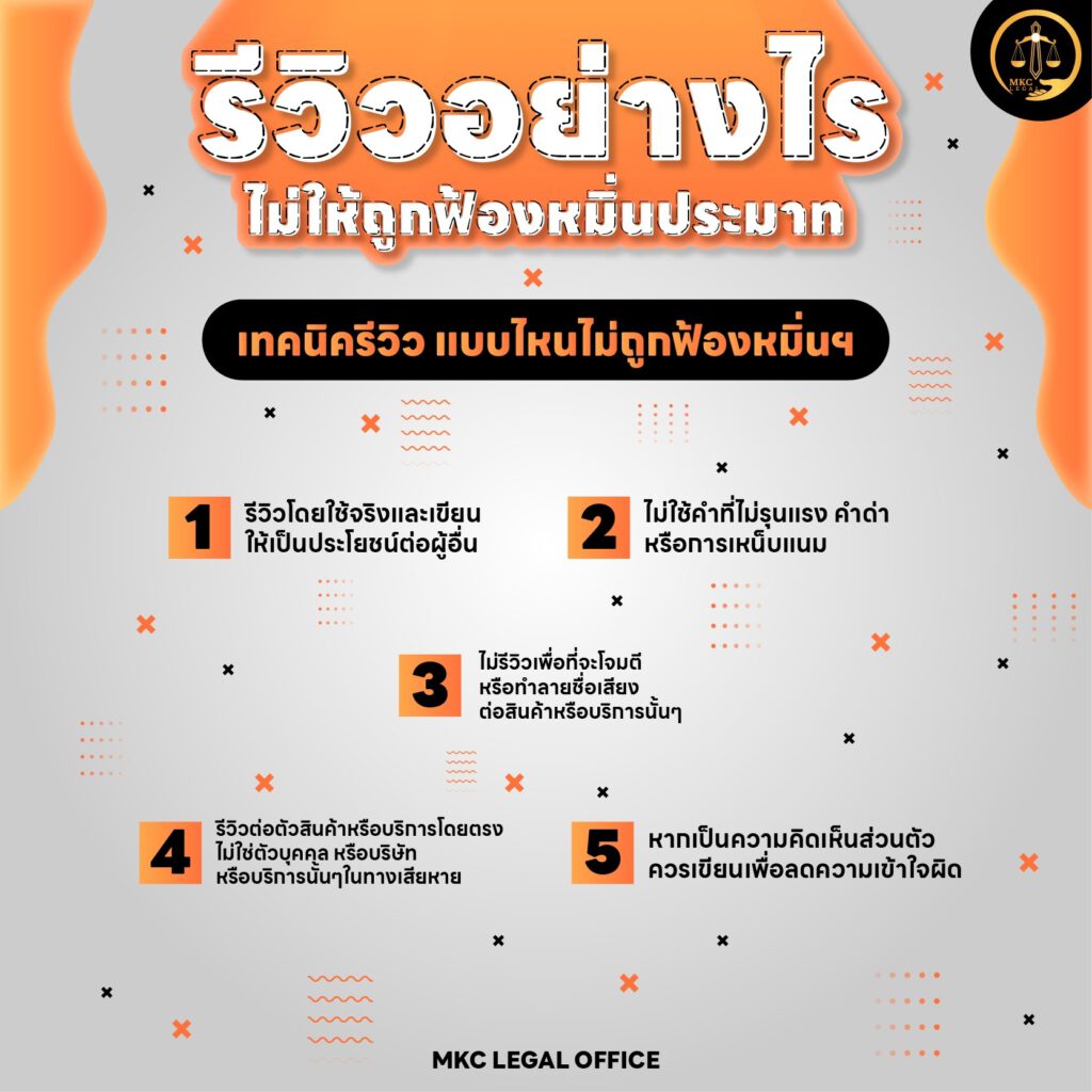 Info - รีวิวอย่างไร ไม่ให้ถูกฟ้องหมิ่นประมาท