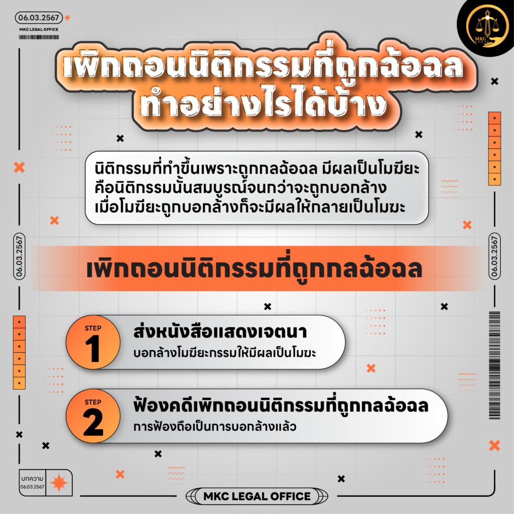 Info - การเพิกถอนนิติกรรมที่ถูกฉ้อฉล ทำอย่างไรได้บ้าง