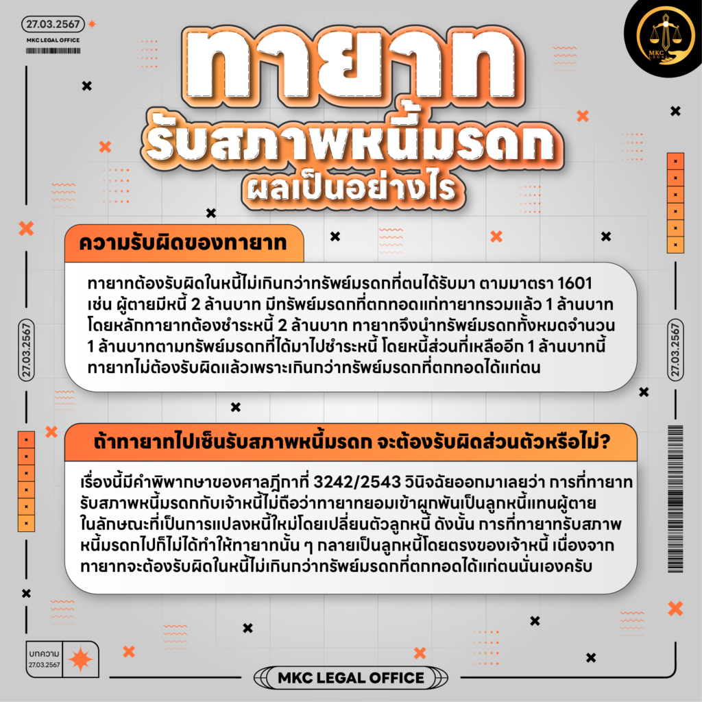 Info - ทายาทรับสภาพหนี้มรดก มีผลเป็นอย่างไรบ้าง