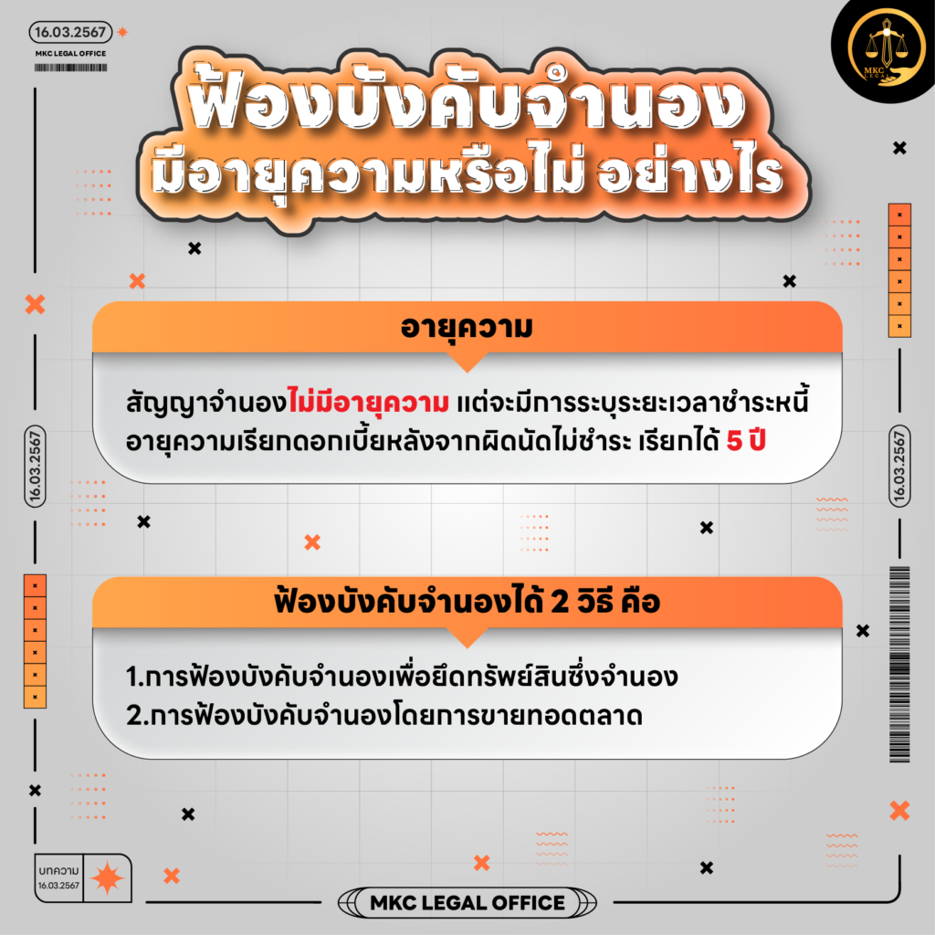 Info - ฟ้องบังคับจำนอง มีอายุความหรือไม่ อย่างไร