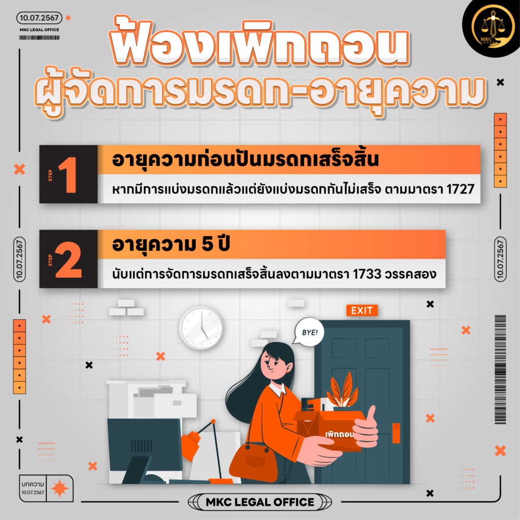 Info - ฟ้องเพิกถอนผู้จัดการมรดก มีอายุความอย่างไรบ้าง