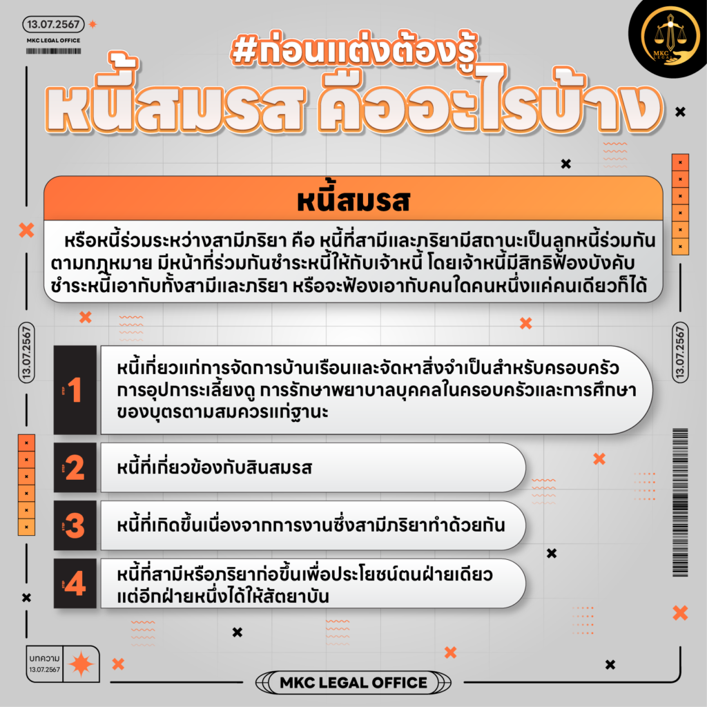 Info - หนี้สมรส คืออะไรบ้าง