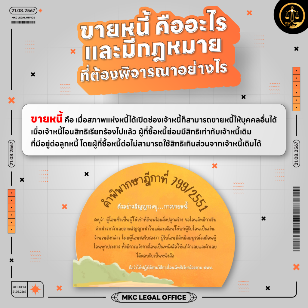 Info - ขายหนี้ คืออะไร และมีกฎหมายที่ต้องพิจารณาอย่างไร