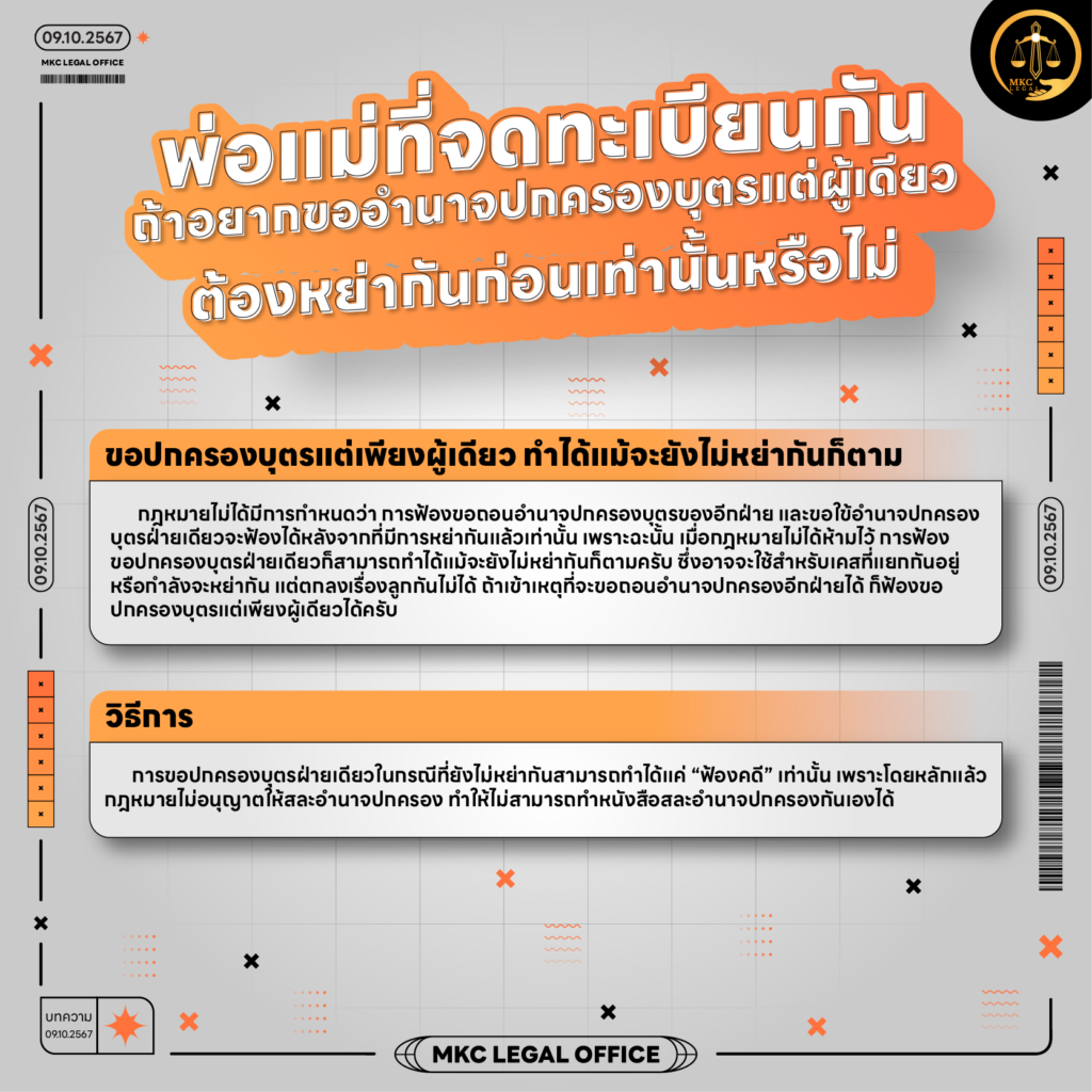 Info - บิดาหรือมารดาที่จดทะเบียนกัน จะฟ้องขอปกครองบุตรแต่เพียงผู้เดียว