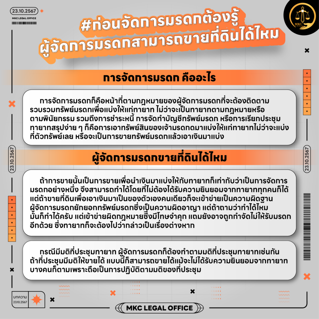 Info - ผู้จัดการมรดกสามารถขายที่ดินได้ไหม