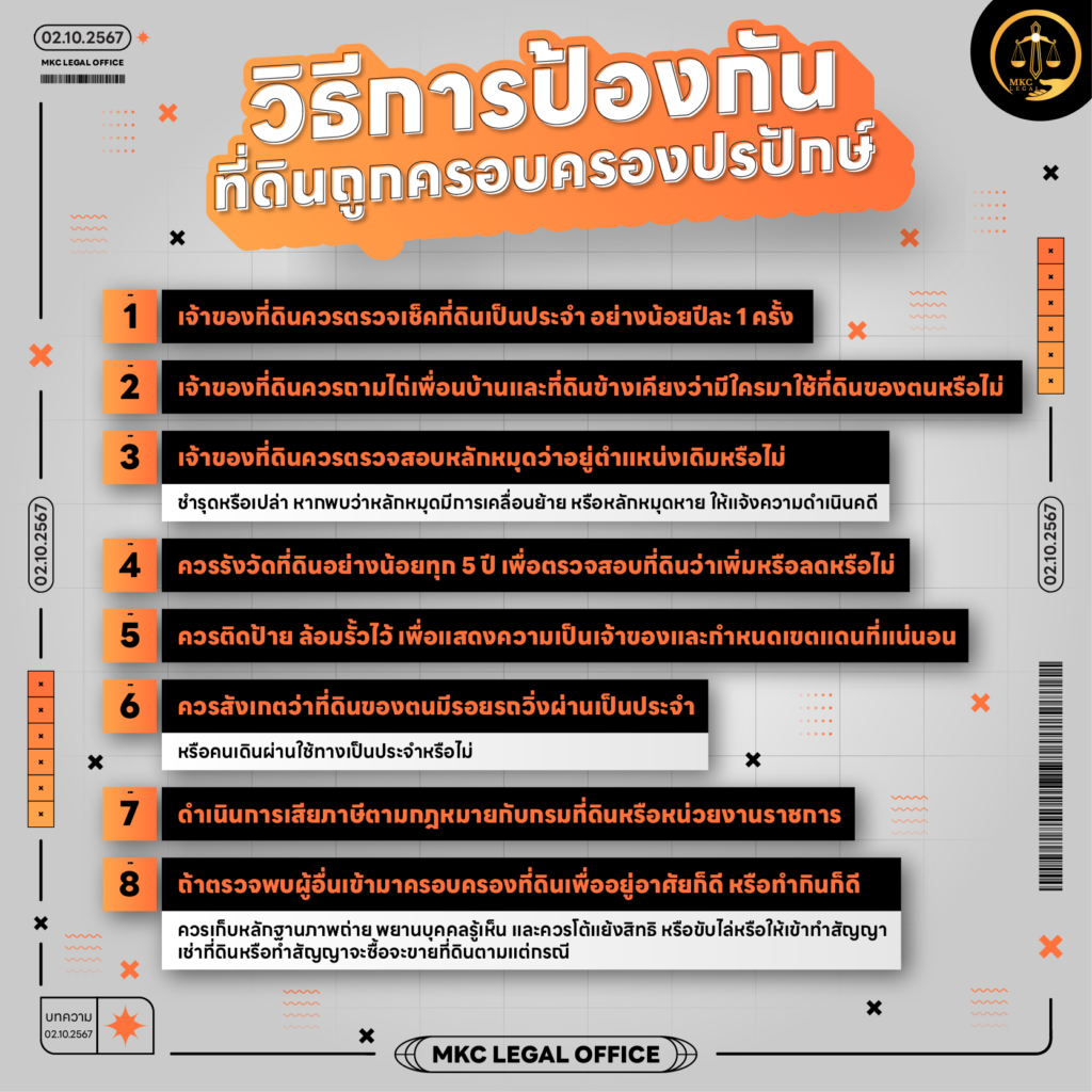 Info - รวมวิธีการป้องกัน ที่ดินถูกครอบครองปรปักษ์